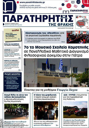 Πρωτοσέλιδο Παρατηρητής