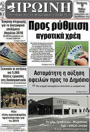 Πρωτοσέλιδο Πρωινή Γρεβενών