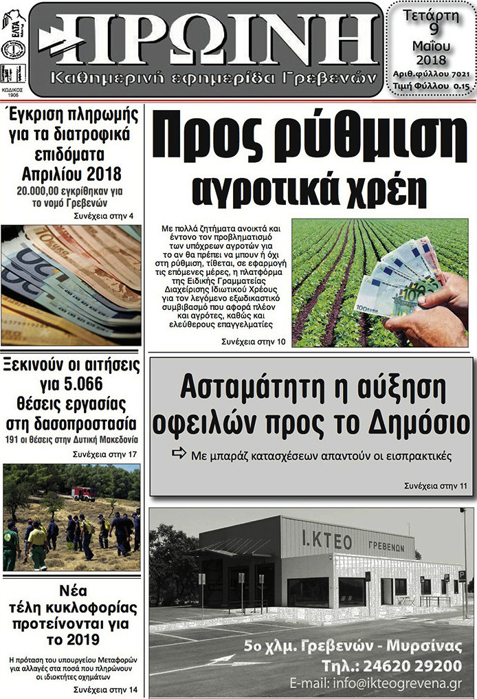 Πρωινή Γρεβενών