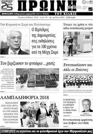 Πρωτοσέλιδο Πρωινή του Κιλκίς
