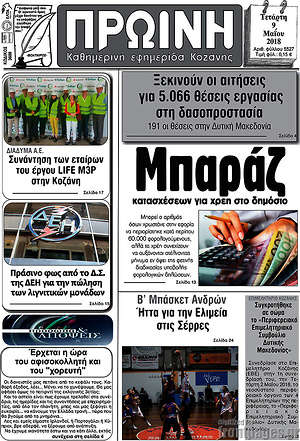 Πρωτοσέλιδο Πρωινή Κοζάνης