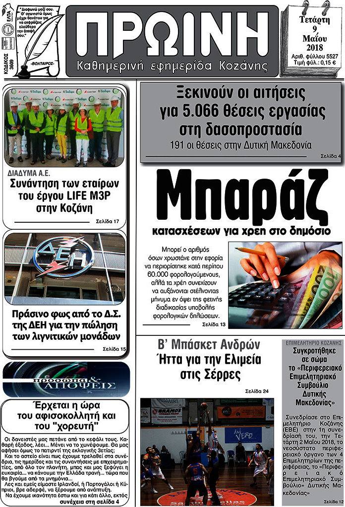 Πρωινή Κοζάνης