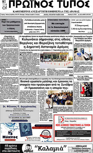 Πρωτοσέλιδο Πρωινός Τύπος Δράμας