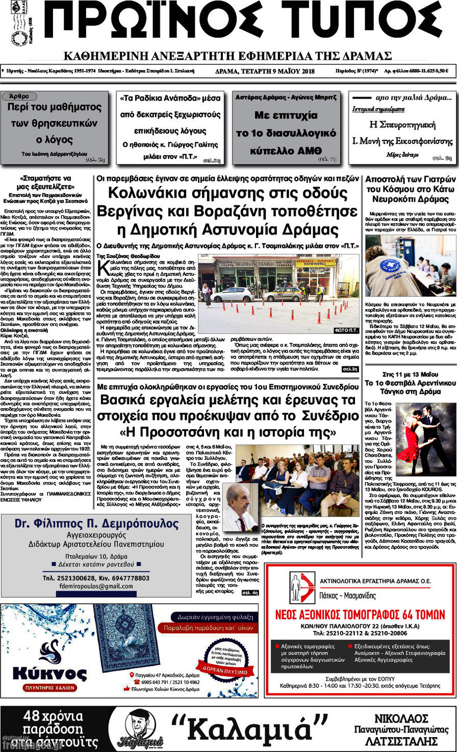 Πρωινός Τύπος Δράμας