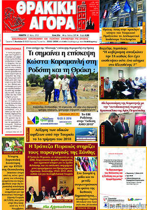 Πρωτοσέλιδο Θρακική Αγορά