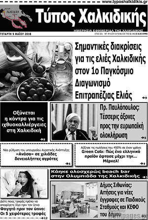 Πρωτοσέλιδο Τύπος Χαλκιδικής