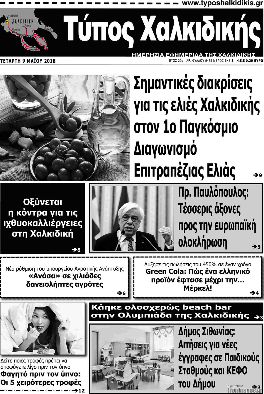 Τύπος Χαλκιδικής