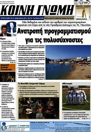 Πρωτοσέλιδο Κοινή Γνώμη