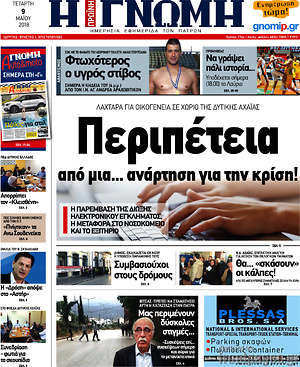 Πρωτοσέλιδο Η Γνώμη