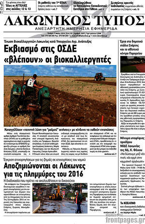 Πρωτοσέλιδο Λακωνικός Τύπος