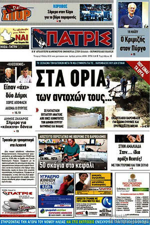 Πρωτοσέλιδο Πατρίς