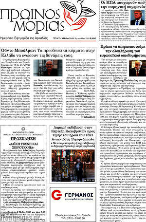 Πρωτοσέλιδο Πρωινός Μοριάς