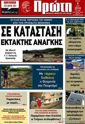 Πρωτοσέλιδο Πρώτη