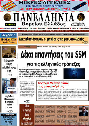 Πρωτοσέλιδο Πανελλήνια Β. Ελλάδος