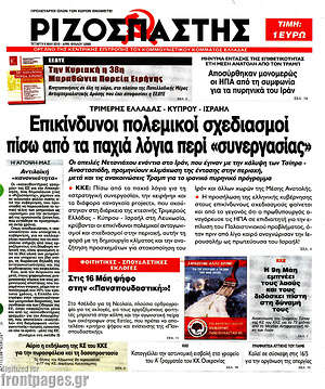 Ριζοσπάστης: Επικίνδυνοι πολεμικοί σχεδιασμοί πίσω από τα παχιά λόγια περί "συνεργασίας"