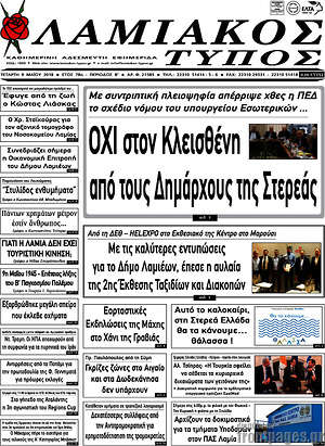 Πρωτοσέλιδο Λαμιακός Τύπος