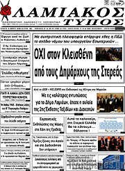 /Λαμιακός Τύπος