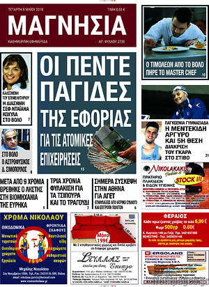 Πρωτοσέλιδο Μαγνησία