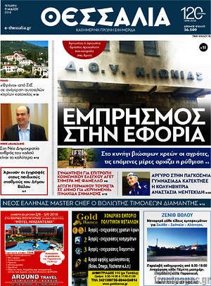 Πρωτοσέλιδο Θεσσαλία