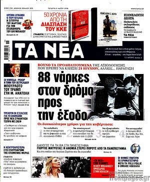 Τα Νέα: 88 νάρκες στον δρόμο προς την έξοδο
