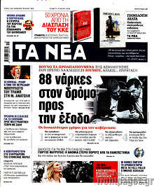 88 νάρκες στον δρόμο προς την έξοδο