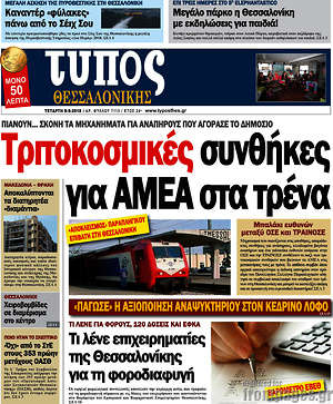 Πρωτοσέλιδο εφημερίδας Τύπος Θεσσαλονίκης - protoselida