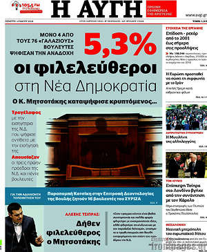 Αυγή: 5,3% οι φιλελεύθεροι στη Νέα Δημοκρατία