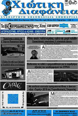 Πρωτοσέλιδο Χιώτικη Διαφάνεια