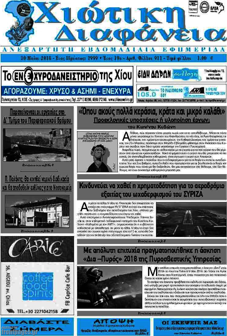 Χιώτικη Διαφάνεια