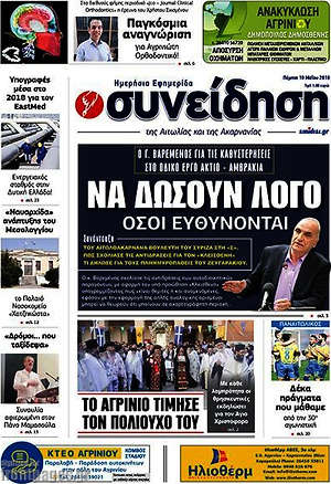 Πρωτοσέλιδο Συνείδηση