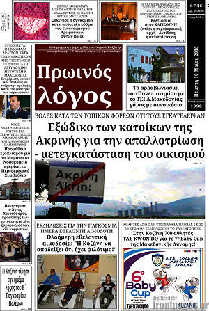 Πρωτοσέλιδο Πρωινός Λόγος