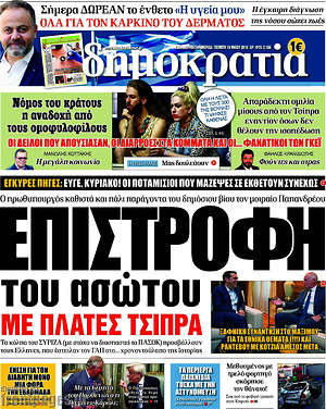 Δημοκρατία: Επιστροφή του ασώτου με πλάτες Τσίπρα
