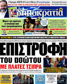 Επιστροφή του ασώτου με πλάτες Τσίπρα