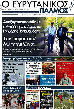 Πρωτοσέλιδο Ο Ευρυτανικός Παλμός
