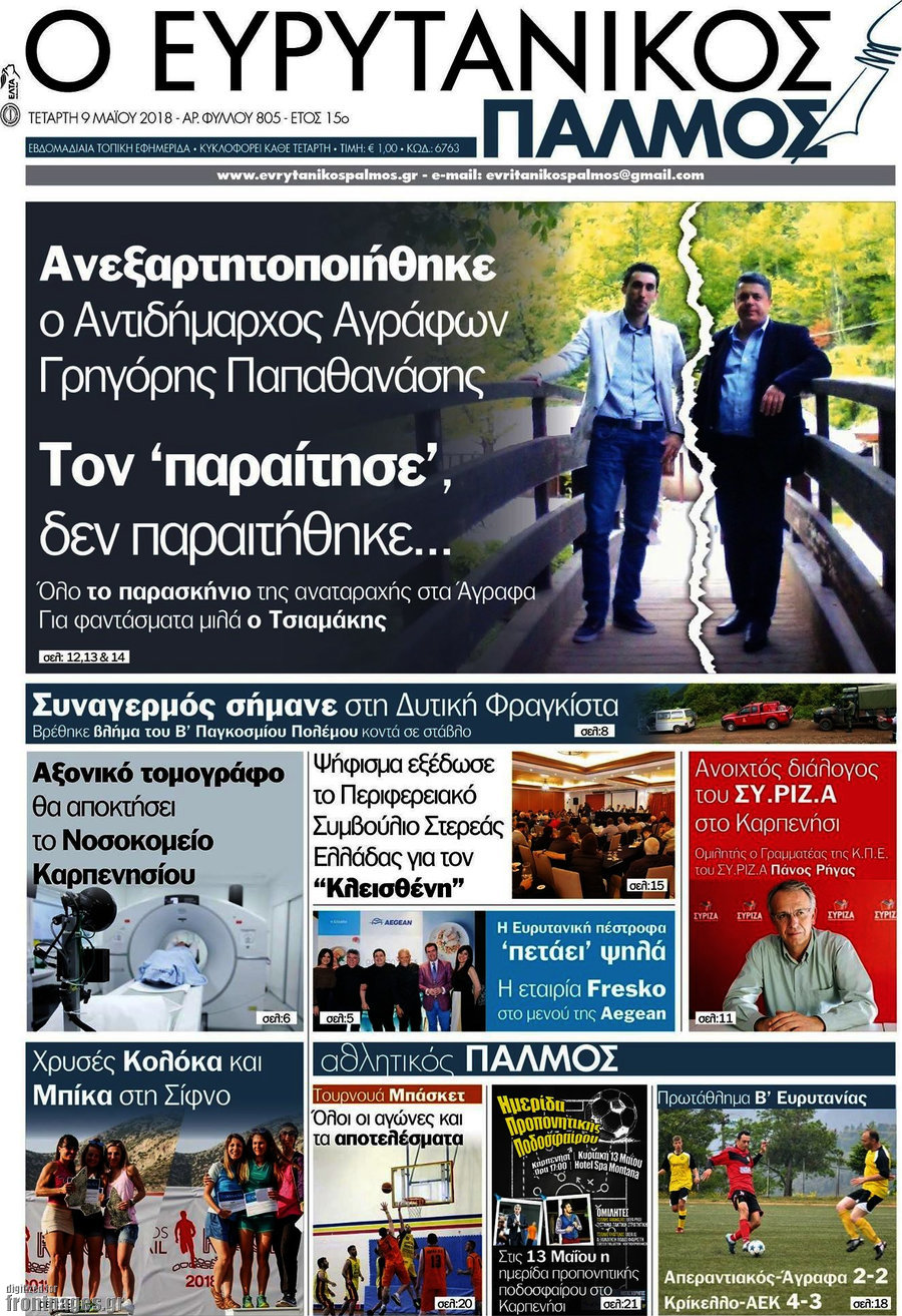 Ο Ευρυτανικός Παλμός