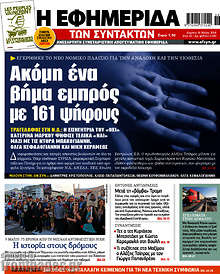 Ακόμη ένα βήμα εμπρός με 161 ψήφους