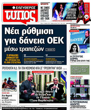 Ελεύθερος Τύπος: Νέα ρύθμιση για δάνεια ΟΕΚ μέσω τραπεζών