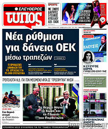 Νέα ρύθμιση για δάνεια ΟΕΚ μέσω τραπεζών