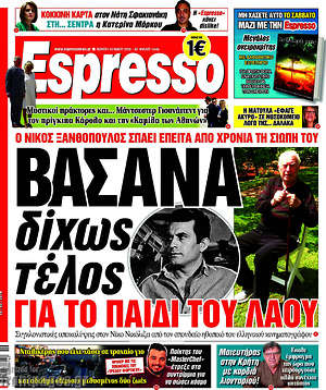 Espresso: Βάσαν δίχως τέλος για το παιδί του λαού