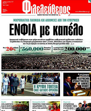 Φιλελεύθερος: ΕΝΦΙΑ με καπέλο