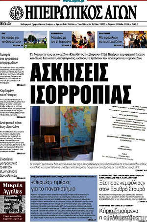 Πρωτοσέλιδο Ηπειρωτικός Αγών