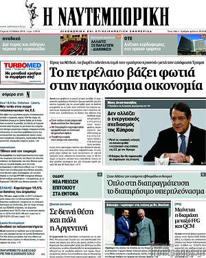Η Ναυτεμπορική: Το πετρέλαιο βάζει φωτιά στην παγκόσμια οικονομία