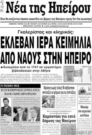 Πρωτοσέλιδο Νέα της Ηπείρου
