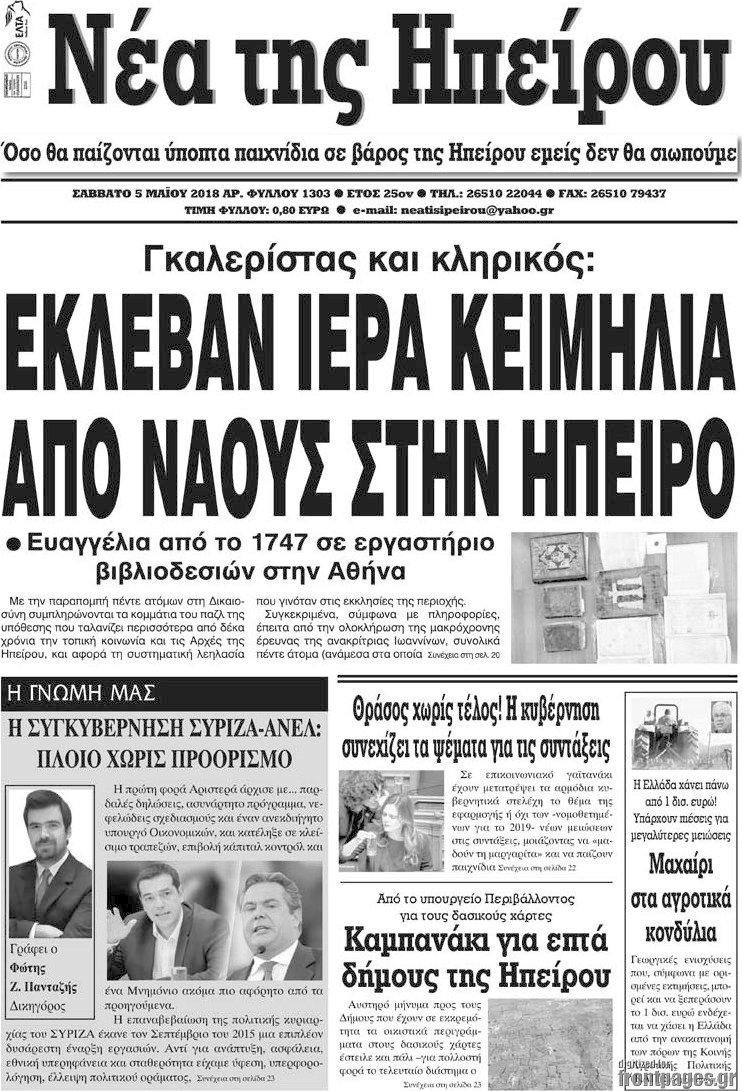 Νέα της Ηπείρου