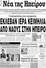 /Νέα της Ηπείρου