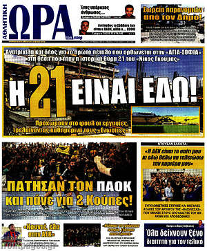 Πρωτοσέλιδο εφημερίδας Η Ώρα των Σπορ - protoselida