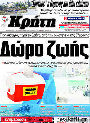 Πρωτοσέλιδο Νέα Κρήτη