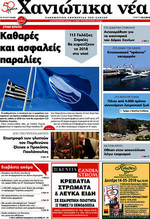 Πρωτοσέλιδο Χανιώτικα Νέα