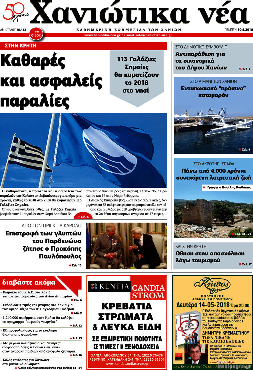 Χανιώτικα Νέα