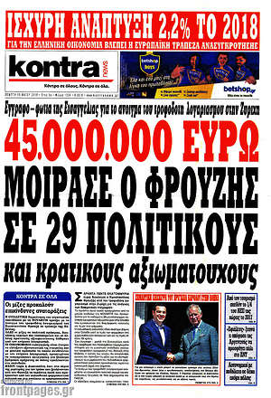 Kontra News: 45.000.000 ευρώ μοίρασε ο Φρουζής σε 29 πολιτικούς και κρατικούς αξιωματούχους